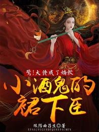 惊！大佬成了娇软小酒鬼的裙下臣 封面