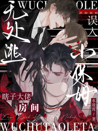 误入瞎子大佬房间，小保姆无处逃 封面