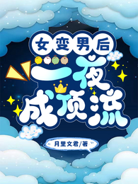 女变男后,一夜成顶流 封面