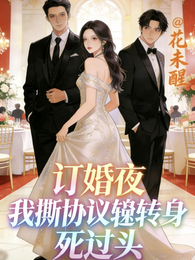 订婚夜，我撕协议转身投奔死对头 封面