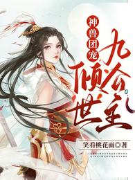 神兽团宠:倾世九公主 封面