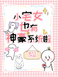小宅女也有神豪系统啦 封面