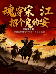 魂穿宋江招个鬼的安 封面