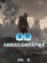 末世:从特战退伍后遇到丧尸爆发 封面