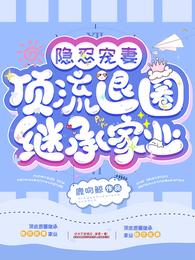 隐忍宠妻:顶流退圈继承家业 封面