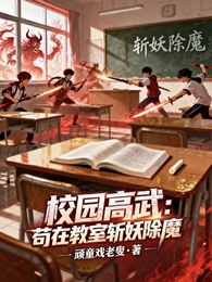 校园高武：苟在教室斩妖除魔 封面