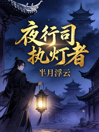 夜行司执灯者 封面