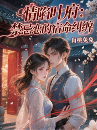 情陷叶府:禁忌恋的宿命纠缠 封面