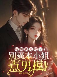 玩出轨是吧？别逼本小姐点男模！ 封面