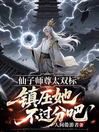 仙子师尊太双标,镇压她不过分吧 封面