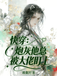 快穿：炮灰他总被大佬盯上 封面