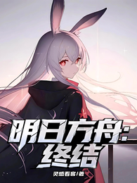 明日方舟：终结 封面