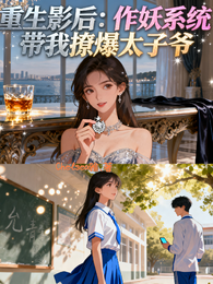 重生影后作妖系统带我撩爆太子爷 封面