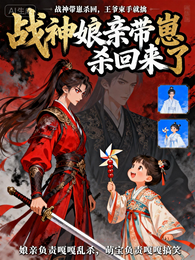 战神娘亲带崽杀回来了 封面