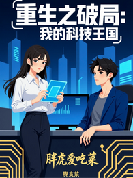 重生之破局：我的科技王国 封面