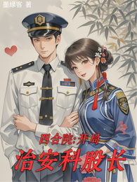 四合院:开局治安科股长 封面