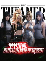 爷爷扉间，系统非说我是宇智波斑 封面
