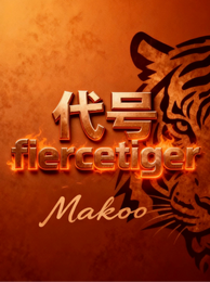代号fiercetiger 封面
