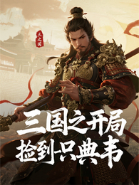 三国之开局捡到一只典韦 封面