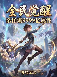 全民觉醒：杀怪爆9999亿属性 封面