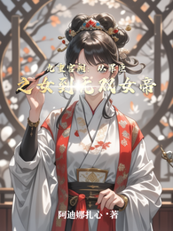 九重宫阙:从罪臣之女到无双女帝 封面
