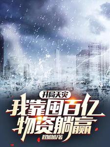 开局天灾，我靠囤百亿物资躺赢 封面