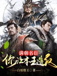 满朝名臣，你让本王造反？ 封面
