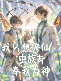 我只想修仙，虫族却奉我为神 封面