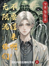 无限流:你们不要过来啊!!! 封面