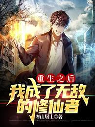 重生之后我成了无敌的修仙者 封面