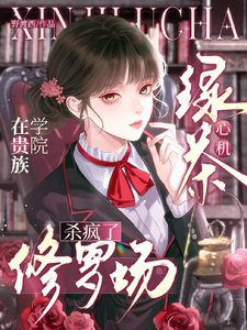 心机绿茶在贵族学院修罗场杀疯了 封面