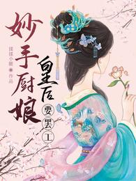 妙手厨娘:皇后要罢工 封面
