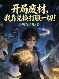 开局废材，我靠兑换打服一切！ 封面