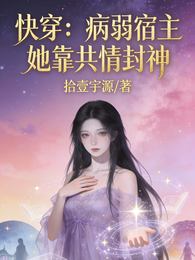 快穿:病弱宿主她靠共情封神 封面