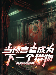 当预言者成为下一个猎物 封面