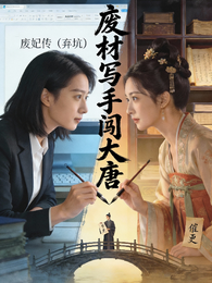 废材写手闯大唐 封面