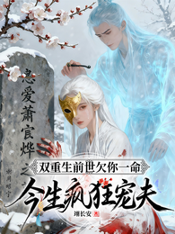双重生前世欠你一命今生疯狂宠夫 封面
