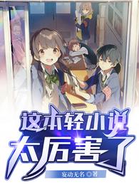 这本轻小说太厉害了 封面