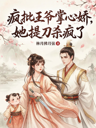 疯批王爷掌心娇，她提刀杀疯了 封面