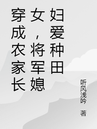 穿成农家长女,将军媳妇爱种田 封面