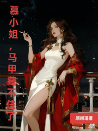慕小姐马甲藏不住了 封面