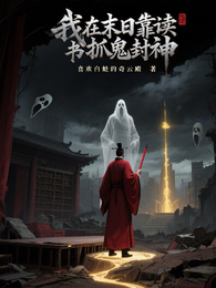 我在末日靠读书捉鬼封神 封面
