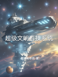 超级文明科技系统 封面