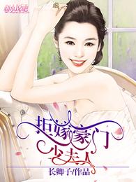 拒嫁豪门少夫人 封面