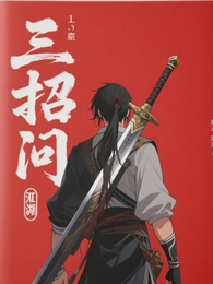 三招问江湖 封面