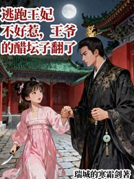 逃跑王妃不好惹,王爷醋坛子翻了 封面