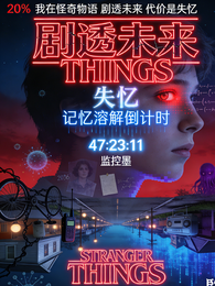 我在怪奇世界剧透未来代价是失忆 封面