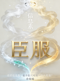 信息素臣服 封面