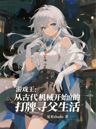 游戏王：找回父亲从古代机械开始 封面