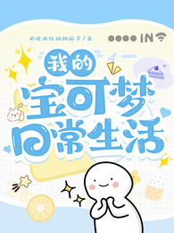 我的宝可梦生活日常 封面